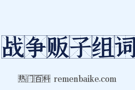 战争贩子组词是什么意思的图片
